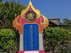 -中国科学院西双版纳热带植物园