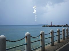 -三亚西岛海洋文化旅游区