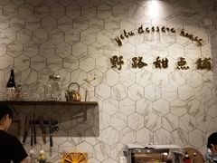 -野路甜点铺(松柏路店)