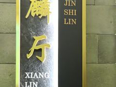 -金狮麟·新豫菜(金码大厦店)