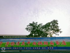 门面-草桥清真牛肉锅贴扁食店