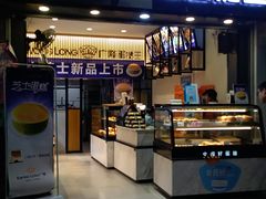 门面-广隆蛋挞王(农讲所店)
