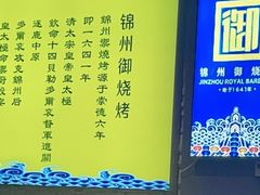 -锦州御烧烤·金盛福酒楼(天津总店)