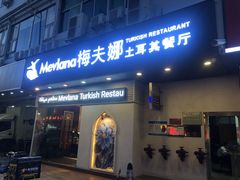 门面-Mevlana梅夫娜土耳其餐厅·清真