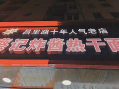 门面-蔡记炸酱热干面(昌里路店)