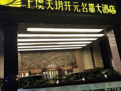 -上虞天玥大酒店