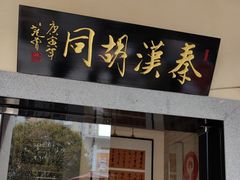 -秦汉胡同国学书院(梅川分馆)