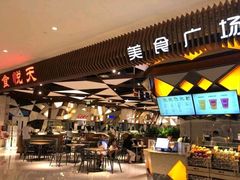 -食悦天美食广场(重庆IFS国金店)