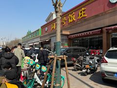 -同发号饭庄(复兴路店)