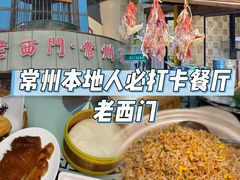 -老西门·常州菜(新区店)