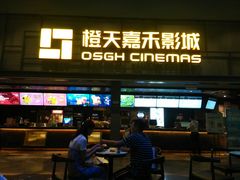 -橙天嘉禾影城(苏州印象城店)