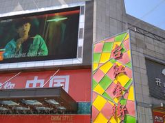 -万达广场(福州金融街店)