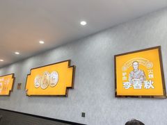 -李春秋驴肉火烧总店