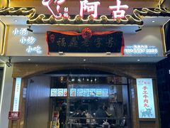 门面-阿古牛肉丸(一建店)