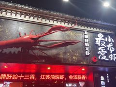-龙巢盱眙龙虾·牛蛙·烧烤宵夜(八卦岭店)