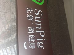 -光猪圈健身(隆昌路复旦软件园店)