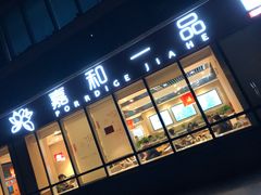 门面-嘉和一品粥(魏公村店)