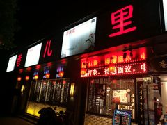 门面-巷儿里餐厅·杭帮菜(信义坊店)