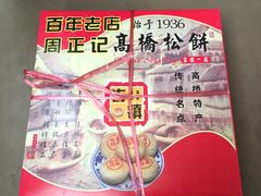 -周正记高桥松饼(潼港八村店)