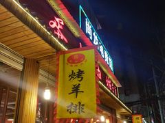 门面-黑蛋烤肉坊(光华路总店)