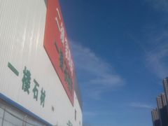 -登发装饰城(红桥店)