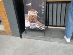 门面-唐沫茶兮(首山店)