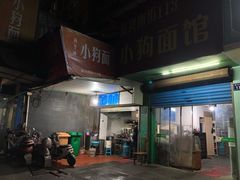 -小狗面馆(复兴店)