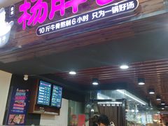 门面-金陵杨胖子·砂锅麻辣烫(金轮新天地店)