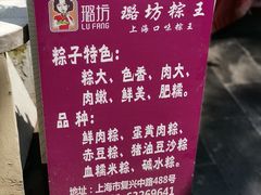 -璐坊粽王(复兴中路店)