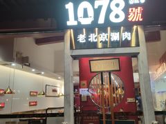 -1078號老北京涮肉(松柏店)