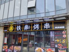 -许哥东北烧烤·铁丳烤串·宫后夹肉(繁花中心店)