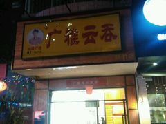 门面-广雅云吞(金花苑店)