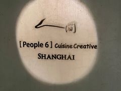 -穹六人间 people 6(岳阳路店)