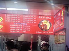 -蜀王砂锅总店
