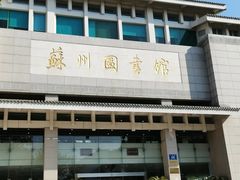 -苏州图书馆(人民路总馆)