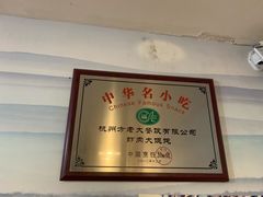 -方老大馄饨(抚宁巷店)