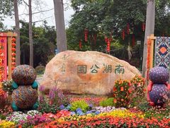 -南宁南湖公园