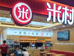 -米村拌饭(钜城华亿购物广场店)