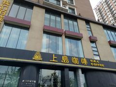 门面-上岛咖啡(大德店)