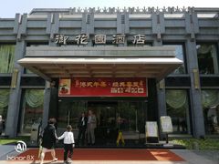 门面-御花园·粤菜·海鲜火锅(中山公园店)