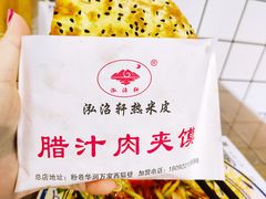 -元志初腊汁肉夹馍(钟楼粉巷店)