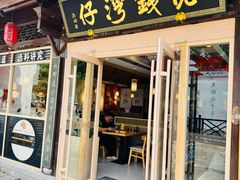 -佬钱湾仔(衣裳街店)