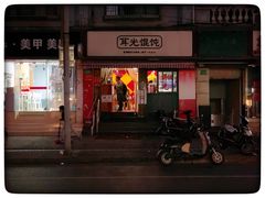 门面-潘国仙耳光馄饨(黄家阙路店)
