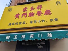 -清真宏玉祥黄门脸餐厅(华荫东里店)