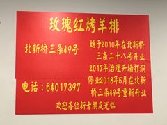 -玫瑰红烤羊排(北新桥三条店)