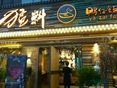 凉拌牛展-猛料鸭仔饭(赤坎店)