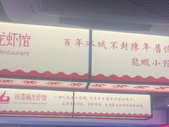 -徐嘉赫龙虾馆