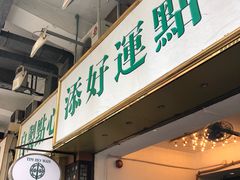 门面-添好运点心专门店(深水埗店)