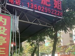 门面-长平肥姐白粥·海鲜打冷