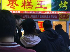 -五道口枣糕王(成府路店)